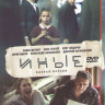 Иные (16 серий) на DVD Иные (16 серий) на DVD