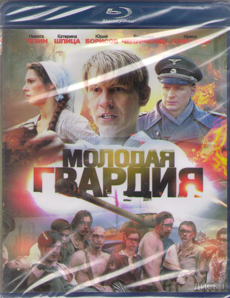 Молодая гвардия (12 серий) (2 Blu-ray) на Blu-ray