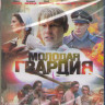 Молодая гвардия (12 серий) (2 Blu-ray) на Blu-ray