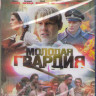 Молодая гвардия (12 серий) (2 Blu-ray) на Blu-ray Молодая гвардия (12 серий) (2 Blu-ray) на Blu-ray