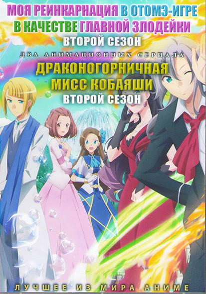 Моя реинкарнация в Отомэ игре в качестве главной злодейки ТВ2 (12 серий) / Драконогорничная мисс Кобаяши ТВ2 (13 серий) (2DVD) на DVD