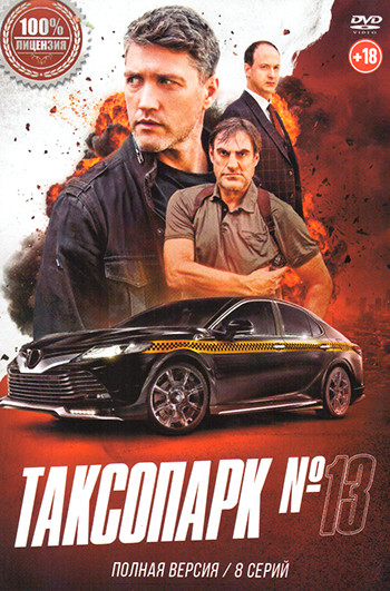 Таксопарк №13 (8 серий) на DVD Таксопарк №13 (8 серий) на DVD