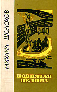 Поднятая целина/Тихий дон на DVD