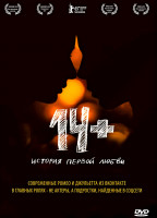 Изображение товара 14+ (Четырнадцать плюс)*