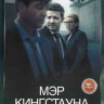 Мэр Кингстауна (10 серий) на DVD