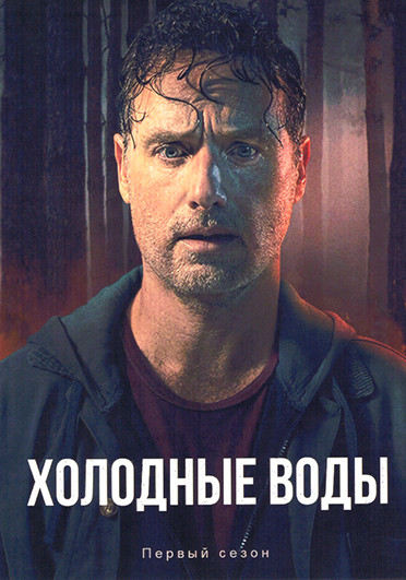 Холодные воды 1 Сезон (6 серий) на DVD