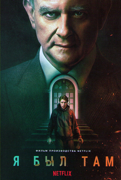 Я был там на DVD Я был там на DVD