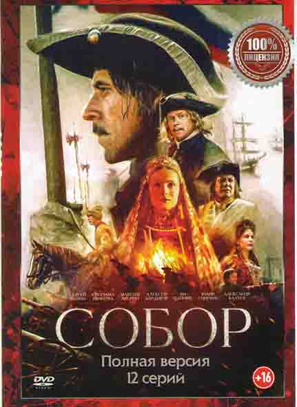 Собор (12 серий) на DVD