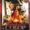 Собор (12 серий) на DVD