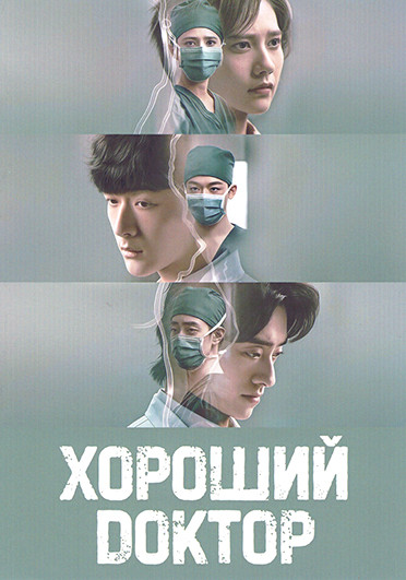 Хороший доктор 1 Сезон (16 серий)(3DVD) на DVD
