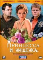 Изображение товара Принцесса и нищенка (8 серий)