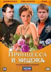 Принцесса и нищенка (8 серий) на DVD