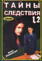 Изображение товара Тайны следствия 1 Сезон (16 серий) 2 Сезон (12 серий)
