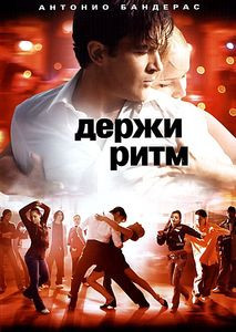 Держи ритм на DVD Держи ритм на DVD