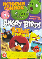 Изображение товара Злые птички (193 серии) / Истории свинок (126 серий)