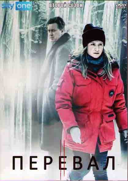 Перевал 2 Сезон (8 серий) (2DVD) на DVD