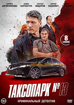 Таксопарк №13 (8 серий)(2DVD)* на DVD