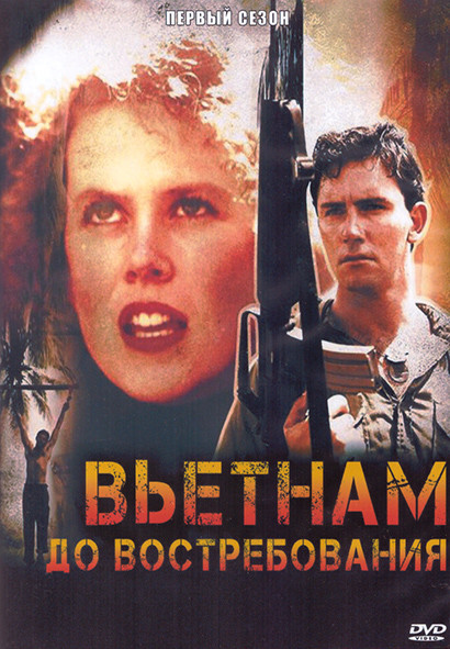 Вьетнам до востребования 1 Сезон (10 серий) (2DVD) на DVD Вьетнам до востребования 1 Сезон (10 серий) (2DVD) на DVD