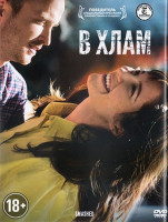 Изображение товара В Хлам