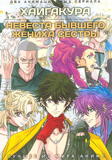 Хаигакура / Невеста бывшего жениха сестры на DVD Хаигакура / Невеста бывшего жениха сестры на DVD