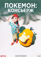 Изображение товара Покемон Консьерж 1 Сезон (4 серии)