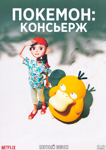 Покемон Консьерж 1 Сезон (4 серии) на DVD