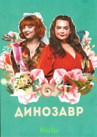 Изображение товара Динозавр 1 Сезон (6 серий)