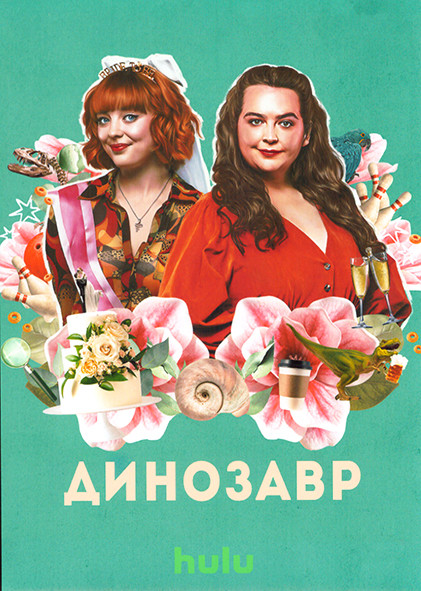 Динозавр 1 Сезон (6 серий) на DVD