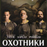 Охотник на лис (Охотники на лис) на DVD Охотник на лис (Охотники на лис) на DVD