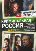 Изображение товара Криминальная Россия 3 (В клетке (10 серий) / Немедленное реагирование (10 серий) / 12 часов (2 серии) / Консультант 2 (10 серий) / Подсудимый (16 сери