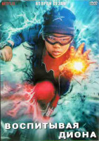 Изображение товара Воспитывая Диона 2 Сезон (8 серий) (2DVD)