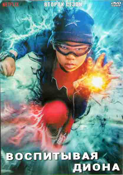 Воспитывая Диона 2 Сезон (8 серий) (2DVD) на DVD