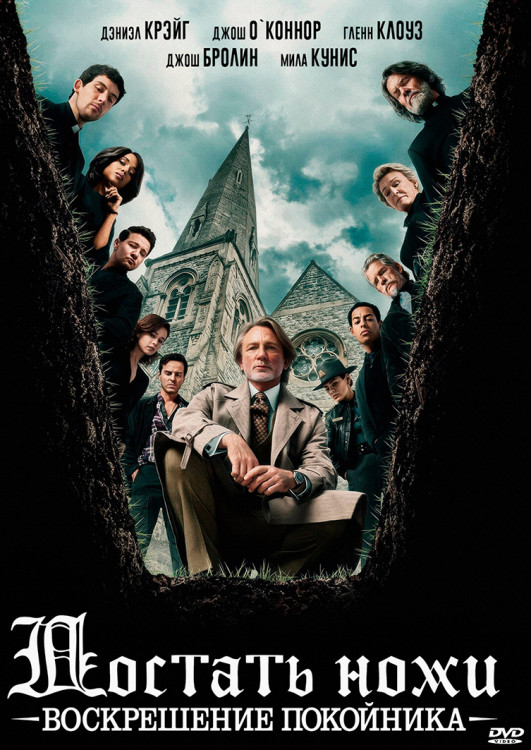 Достать ножи Воскрешение покойника* на DVD