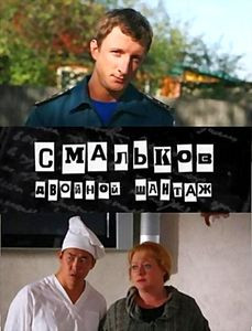 Смальков. Двойной шантаж (8 серий) на DVD Смальков. Двойной шантаж (8 серий) на DVD