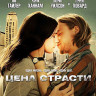 Цена страсти (Blu-ray)* на Blu-ray Цена страсти (Blu-ray)* на Blu-ray