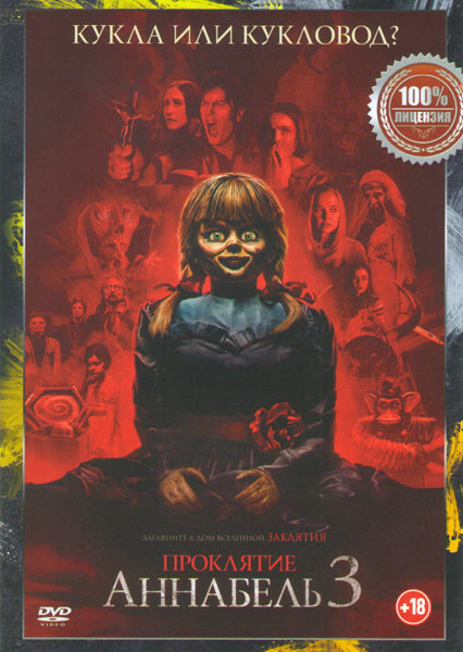 Проклятие Аннабель 3 на DVD