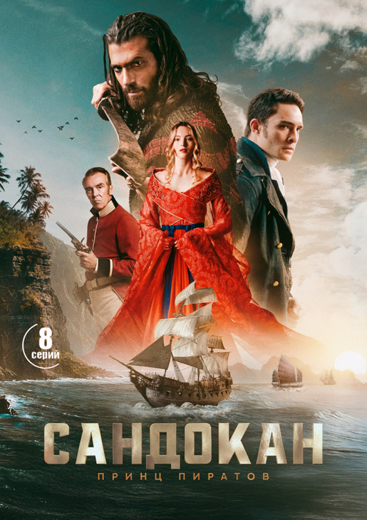 Сандокан Принц пиратов (8 серий) (2DVD)* на DVD