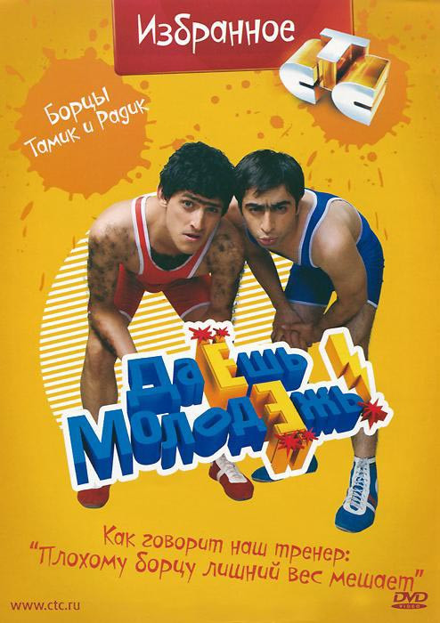 Даешь молодежь Избранное Борцы Тамик и Радик на DVD Даешь молодежь Избранное Борцы Тамик и Радик на DVD