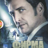 Фирма 1 Сезон (22 серии) (4 DVD) на DVD