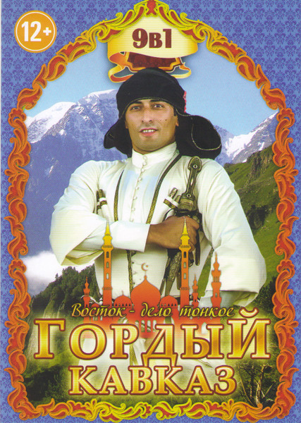Гордый кавказ (Сказания о храбром хочбаре / Бебек / Мамлюк / Имам Шамиль последний бой имама / Кольцо старого шейха / Расстанемся пока хорошие / Дикая на DVD