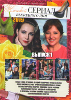 Изображение товара Женский сериал выходного дня 2019 1 Выпуск (Входя в дом оглянись (8 серий) / Бабочки и птицы (4 серии) / Линии жизни (4 серии) / О чем не расскажет ре