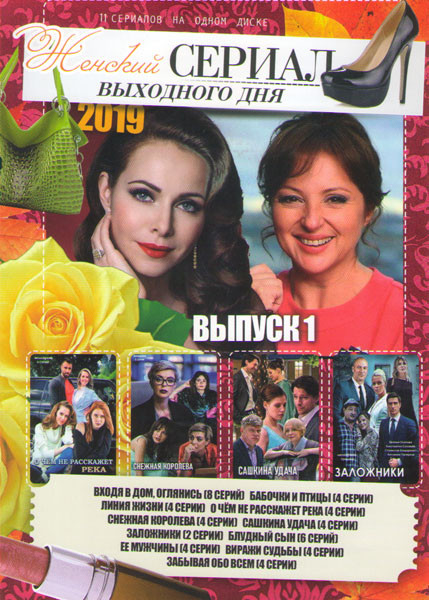 Женский сериал выходного дня 2019 1 Выпуск (Входя в дом оглянись (8 серий) / Бабочки и птицы (4 серии) / Линии жизни (4 серии) / О чем не расскажет ре на DVD