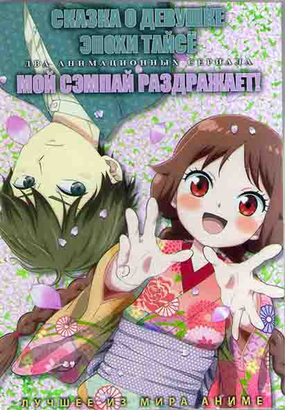 Сказка о девушке эпохи тайсе (12 серий) / Мой Сэмпай раздражает (12 серий) на DVD Сказка о девушке эпохи тайсе (12 серий) / Мой Сэмпай раздражает (12 серий) на DVD