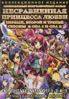 Изображение товара Несравненная принцесса любви 1,2,3 Сезоны (36 серий) / Ова 1,2 (2 DVD)