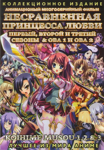 Несравненная принцесса любви 1,2,3 Сезоны (36 серий) / Ова 1,2 (2 DVD) на DVD Несравненная принцесса любви 1,2,3 Сезоны (36 серий) / Ова 1,2 (2 DVD) на DVD