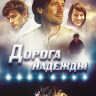 Дорога надежды на DVD