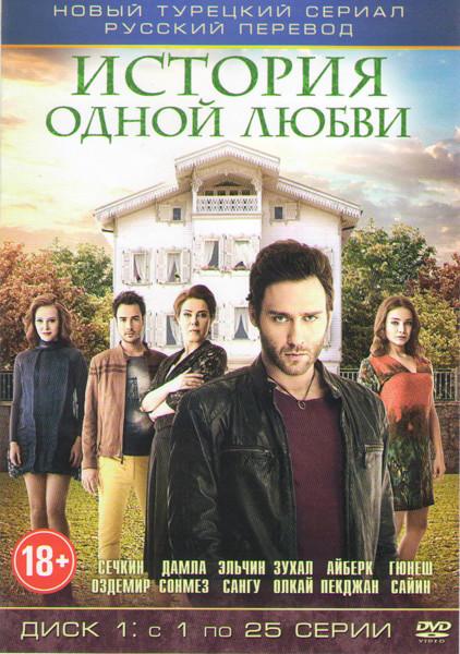 История одной любви (25 серий) на DVD
