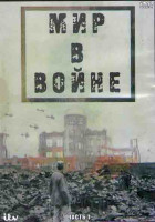 Изображение товара Мир в войне 1 Часть (16 серий) (3DVD)