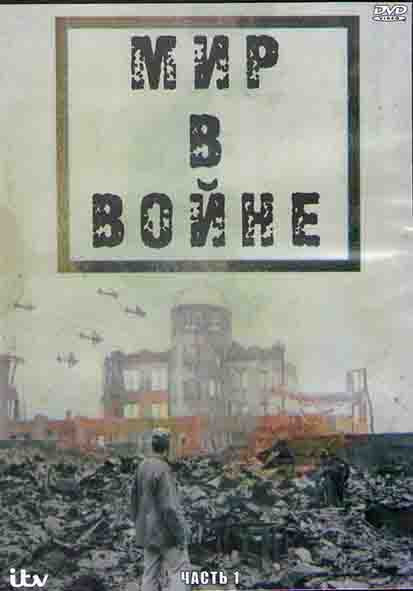 Мир в войне 1 Часть (16 серий) (3DVD) на DVD