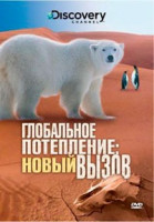 Изображение товара Discovery Глобальное потепление Новый вызов